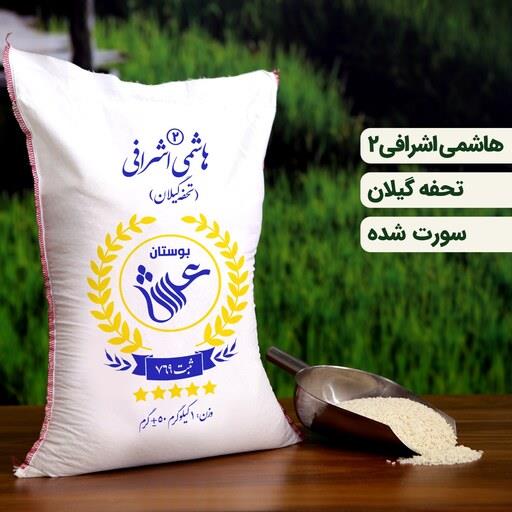 برنج هاشمی اشرافی نمونه یک کیلویی  تضمین کیفیت